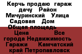 Керчь продаю  гараж-дачу › Район ­ Мичуринский › Улица ­ Садовая › Дом ­ 32 › Общая площадь ­ 24 › Цена ­ 50 000 - Все города Недвижимость » Гаражи   . Камчатский край,Петропавловск-Камчатский г.